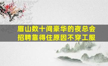 梅州KTV招聘